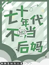 七十年代不当后妈静静是仙女