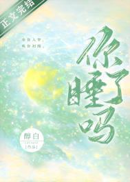 你睡了吗歌曲原唱