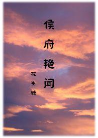 侯府艳闻 (禁忌)/花生糖最新