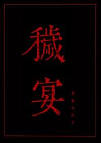 秽宴黑猫白袜子免费阅读笔趣阁