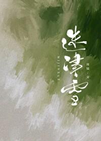 迷津雪周镜