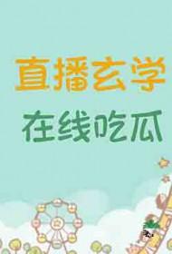 直播间玄学