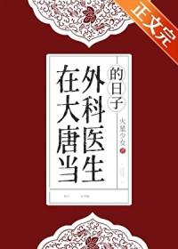 重生大唐当医生