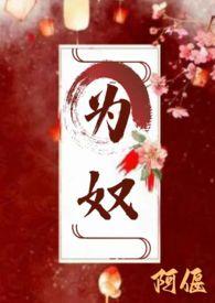 为奴为宠是什么意思
