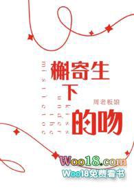 槲寄生下的吻po笔趣阁正版入口
