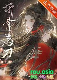 折病骨