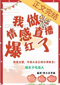 我做情感直播后爆红了百度