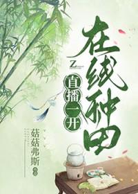 种田直播的