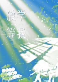 放学等我是什么类型的