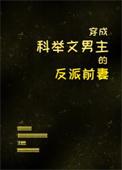 穿成科举文男主的童养媳晋江文学城