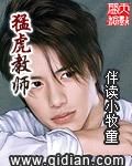 猛虎教师番外