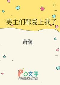 男主们都喜欢我h