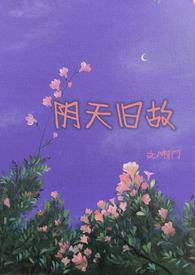 阴天旧故(高干)by阿门免费阅读