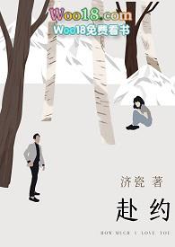 赴约师生txt