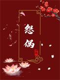 成为怨偶的第七年全文txt