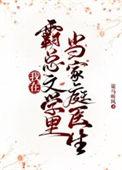 我在霸总文学里当家庭医生 策马听风 免费