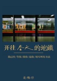 开往春天的地铁故事