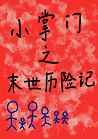 小掌门之末世历险记免费观看