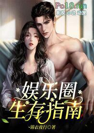 娱乐圈生存指南(金主高H)作者锦衣夜行著