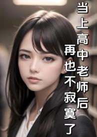 当上高中老师后再也不