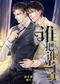 谁把谁当真百度TXT