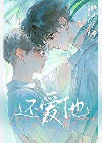 还爱他TXT百度