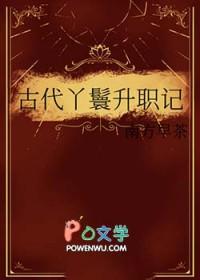 古代丫鬟升职记免费