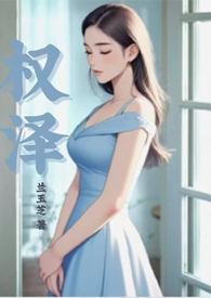 权泽州图片