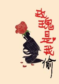 玫瑰是我偷的从聆免费阅读