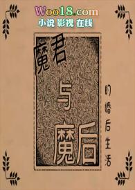 魔君与魔后的婚后生活gl