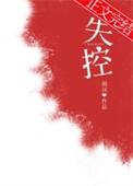 失控的英文