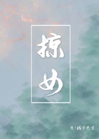 掠女(禁忌父女h)(玛卡巴卡)