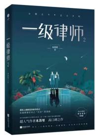 一级律师多少字