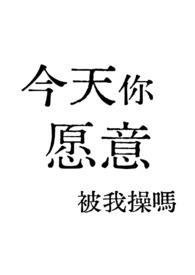 今天你被了吗
