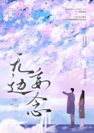 无边妄念(男二上位h)