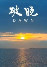 破晓abo番外