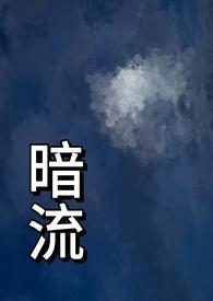 暗流(父女)笔趣阁免费阅读暗火