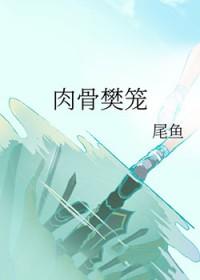 肉骨樊笼晋江