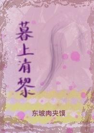 暮落清洲po