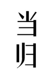 当归(公媳)作者柠檬酸不酸著