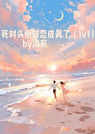 死对头居然偷偷暗恋我