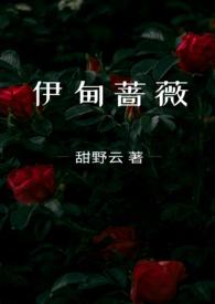 伊甸的少女