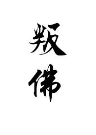 叛佛(真高僧vs假太监) 在线阅读
