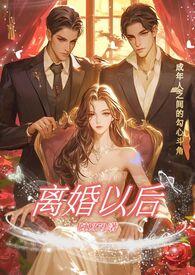 离婚以后by