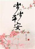 岁岁平安晋江