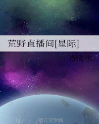荒野直播渴飞易读网