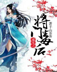 重生之将门毒后动漫免费观看