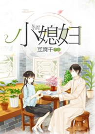 小媳妇全文免费阅读