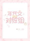 年代文里的对照组摆烂了八零舒查