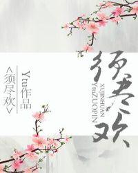 须尽欢舞蹈